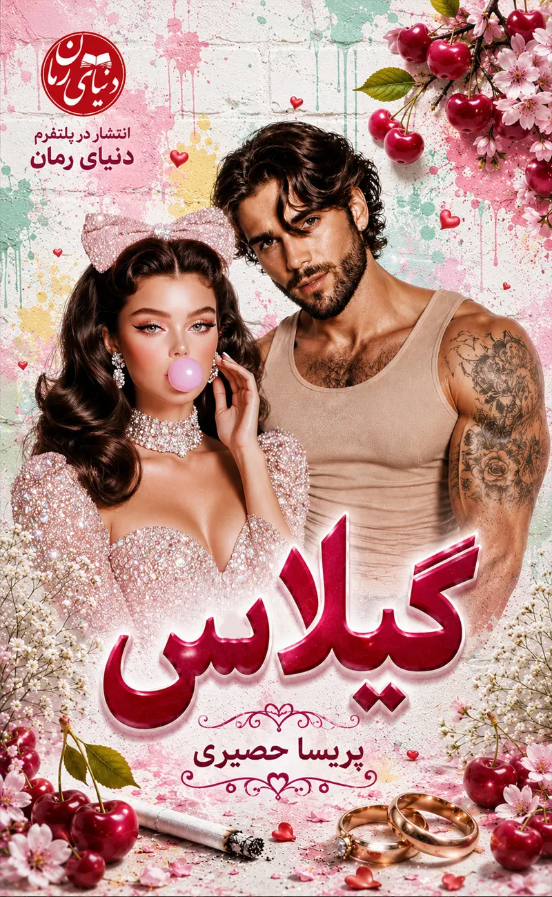 کاور اصلی رمان عاشقانه گیلاس اثر پریسا حصیری