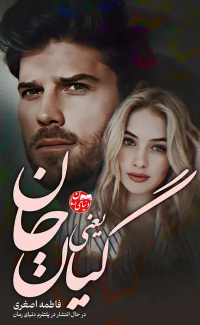کاور اصلی رمان عاشقانه گیان یعنی جان اثر فاطمه اصغری