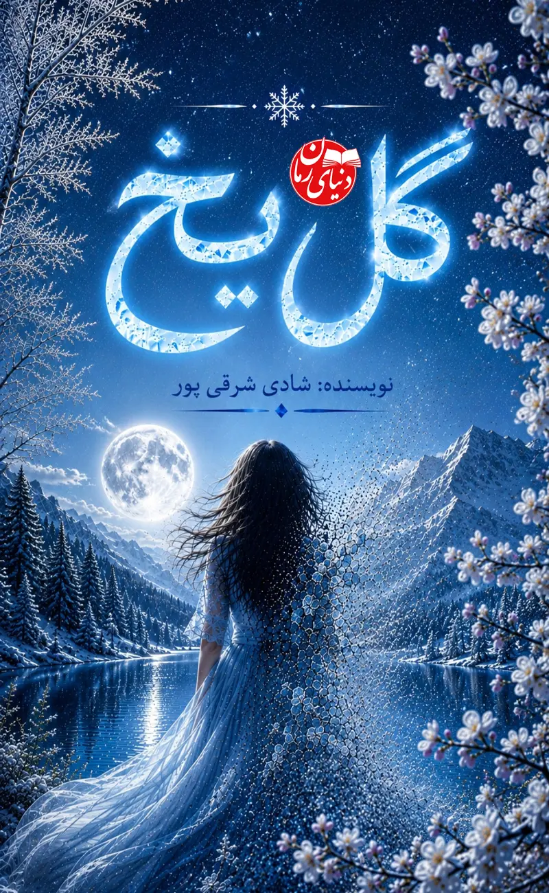 رمان گل یخ به قلم شادی شرقی‌پور - کاور اصلی - رمانی درام و اجتماعی