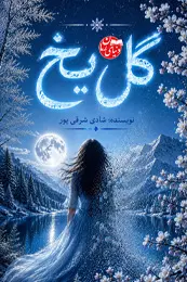 تصویر کاور رمان گل یخ برای لیست مطالب