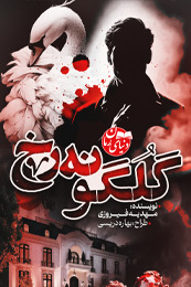 تصویر کاور رمان گلگونه رخ؛ رمان عاشقانه برای لیست مطالب