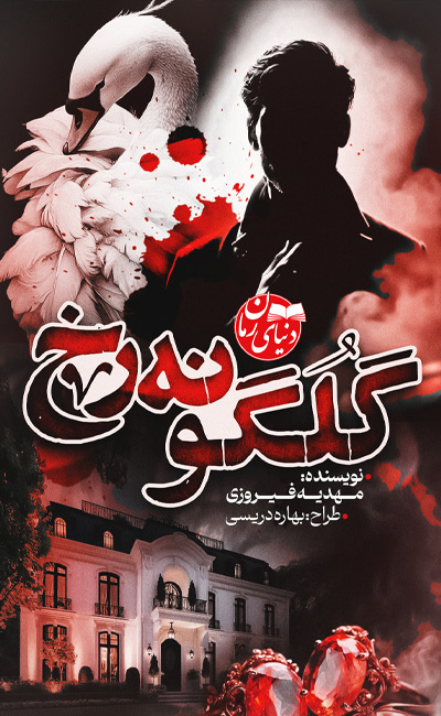 کاور اصلی رمان عاشقانه گلگونه رخ اثر مهدیه فیروزی