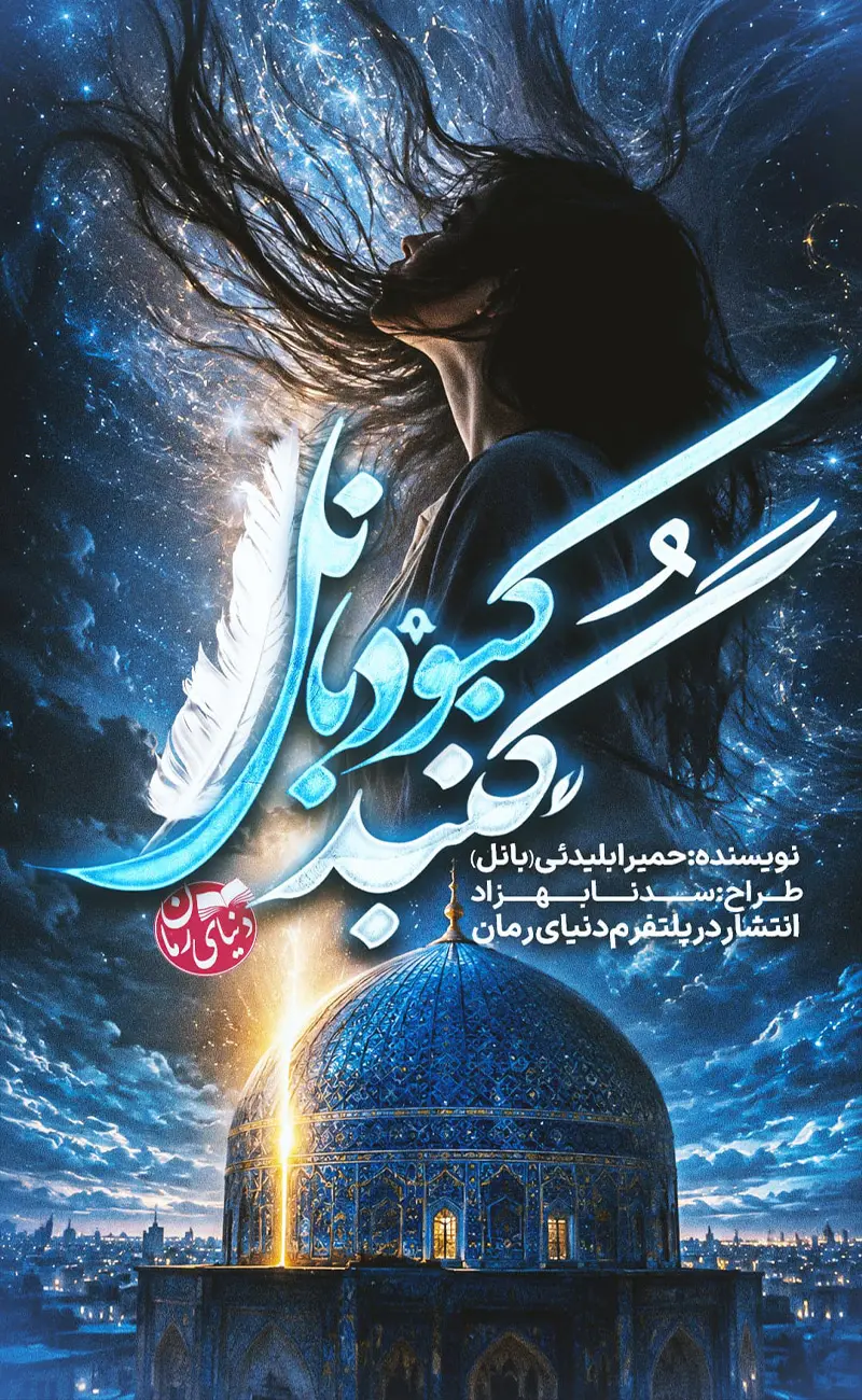 داستان کوتاه فانتزی گنبد کبود بانل از حمیرا بلیدئی، کاور اصلی رمان