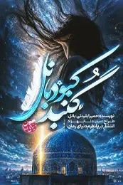 تصویر داستان کوتاه گنبد کبود بانل برای لیست مطالب