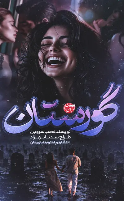 کاور اصلی رمان عاشقانه گورستان اثر صبا سروین
