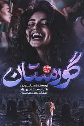 تصویر کاور رمان گورستان؛ رمان عاشقانه برای لیست مطالب
