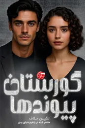 رمان گورستان پیوندها (جلد دوم دلیما) اثر نگین حلاف