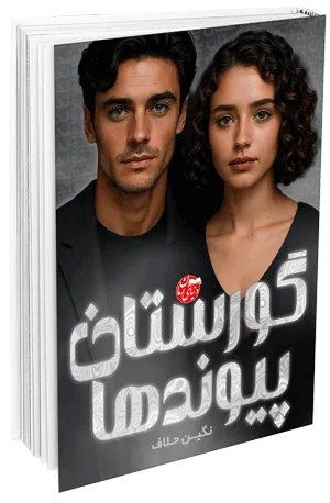 کاور اصلی رمان معمایی و عاشقانه گورستان پیوندها جلد دوم رمان دلیما اثر نگین حلاف