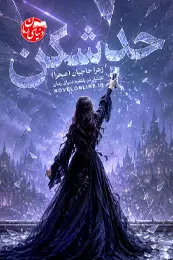 تصویر کاور رمان حدشکن؛ رمان عاشقانه برای لیست مطالب