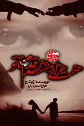 تصویر کاور رمان هفت هزار و ششصد قدم تا تو؛ رمان اجتماعی برای لیست مطالب