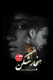 تصویر کاور رمان هنجار شکن؛ رمان عاشقانه برای لیست مطالب