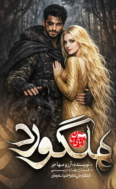 کاور اصلی رمان عاشقانه و ترسناک هلگورد اثر آرزو مهاجر