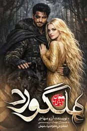 تصویر کاور رمان هلگورد؛ رمان عاشقانه برای لیست مطالب