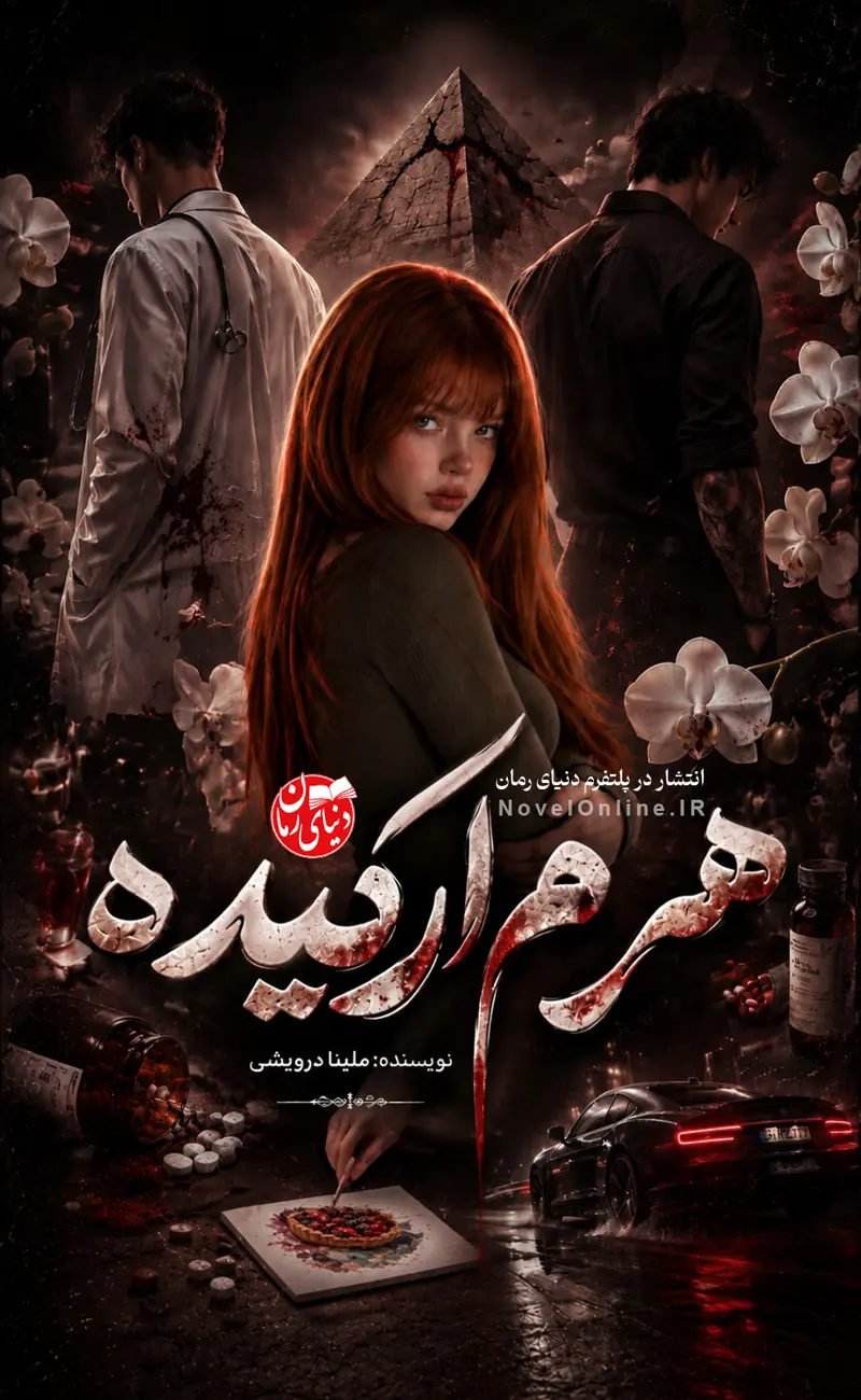 تصویر جلد رمان هرم ارکیده اثر ملینا درویشی، رمانی عاشقانه و رمانشناختی