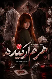 کاور رمان هرم ارکیده برای نمایش در لیست مطالب