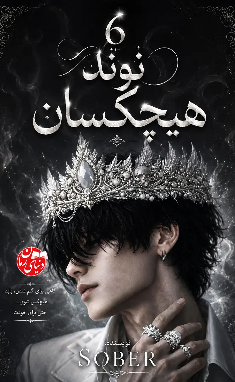 کاور اصلی رمان ترسناک هیچکسان 6 نوند اثر sober شادی احمدی