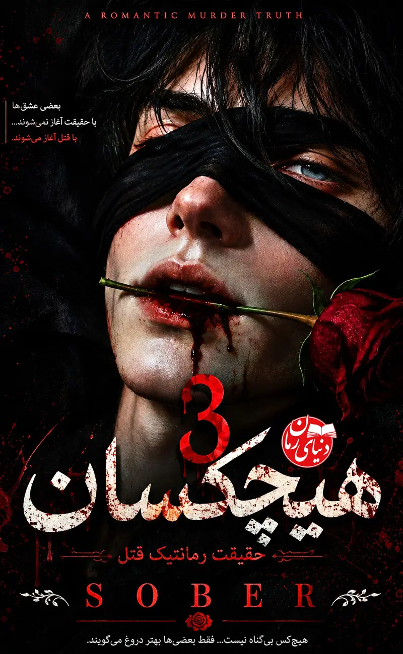 کاور اصلی رمان ترسناک هیچکسان 3 حقیقت رمانتیک قتل اثر sober شادی احمدی