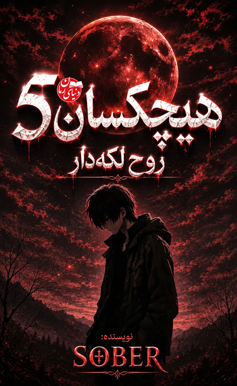 کاور اصلی رمان ترسناک هیچکسان 5 روح لکه دار اثر sober شادی احمدی