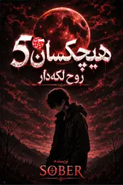 تصویر کاور رمان هیچکسان 5 روح لکه دار؛ رمان ترسناک برای لیست مطالب