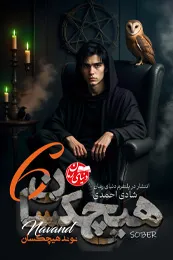 تصویر کاور رمان هیچکسان جلد ششم؛ رمان ترسناک برای لیست مطالب