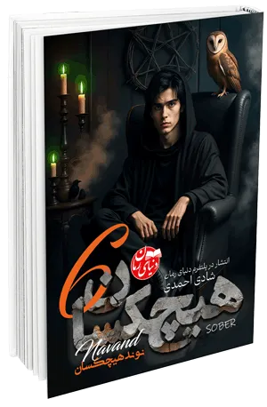 کاور اصلی رمان ترسناک و ماورائی هیچکسان جلد ششم اثر شادی احمدی