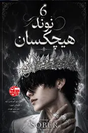 تصویر کاور رمان هیچکسان 6؛ رمان ترسناک برای لیست مطالب
