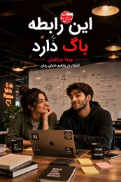 تصویر کاور رمان این رابطه باگ دارد؛ رمان عاشقانه استارتاپی و طنز برای لیست مطالب