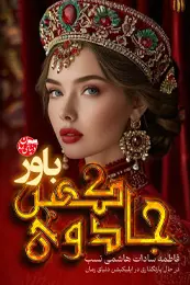 تصویر کاور رمان جادوی کهن جلد سوم باور؛ رمان فانتزی عاشقانه برای لیست مطالب