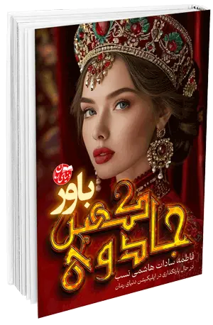 کاور اصلی رمان فانتزی و عاشقانه جادوی کهن جلد سوم باور اثر فاطمه سادات هاشمی نسب