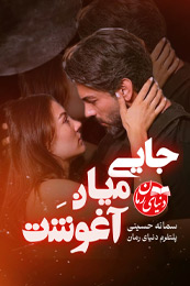 تصویر کاور رمان جایی میان آغوشت؛ رمان عاشقانه برای لیست مطالب