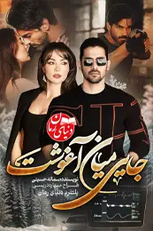 تصویر کاور رمان جایی میان آغوشت؛ رمان عاشقانه برای لیست مطالب