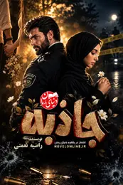 کاور رمان جاذبه برای نمایش در لیست مطالب