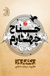 تصویر کاور رمان جناح چهارم برای لیست مطالب