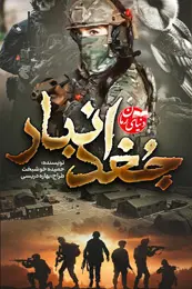 تصویر کاور رمان جغد انبار؛ رمان عاشقانه جنگی برای لیست مطالب