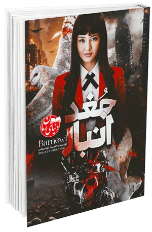 کاور اصلی رمان عاشقانه و جنگی جغد انبار اثر حمیده خوشبخت