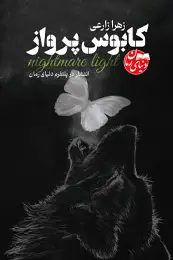 تصویر کاور رمان کابوس پرواز؛ رمان مافیایی برای لیست مطالب