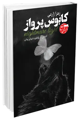 کاور اصلی رمان عاشقانه مافیایی کابوس پرواز اثر زهرا زارعی