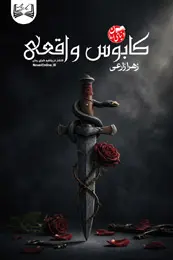 کاور رمان کابوس واقعی