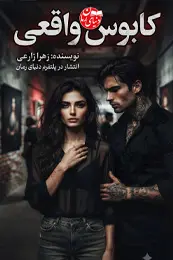 تصویر کاور رمان کابوس واقعی؛ رمان عاشقانه برای لیست مطالب