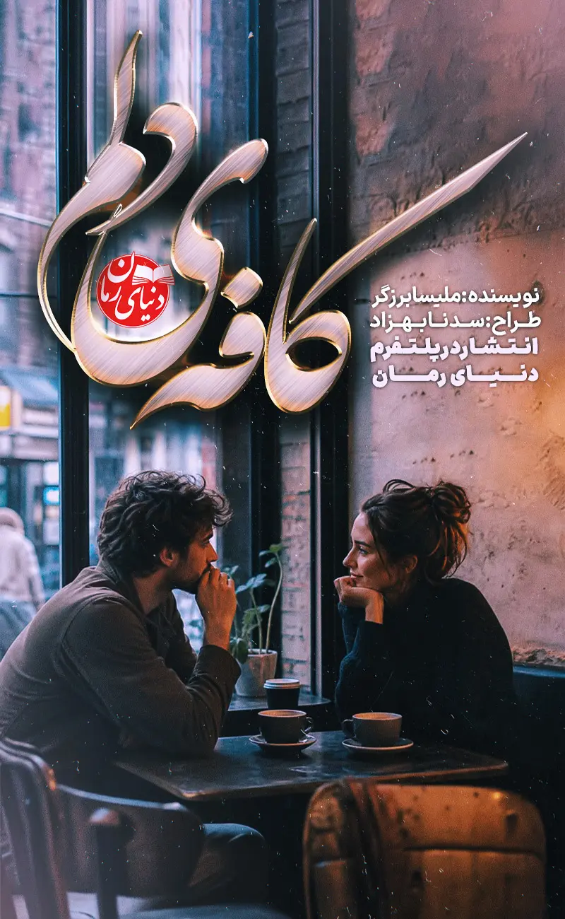 کاور اصلی داستان کوتاه عاشقانه کافه دلم اثر ملیسا برزگر
