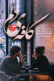 تصویر کاور داستان کوتاه کافه ی دلم؛ داستانی عاشقانه برای لیست مطالب