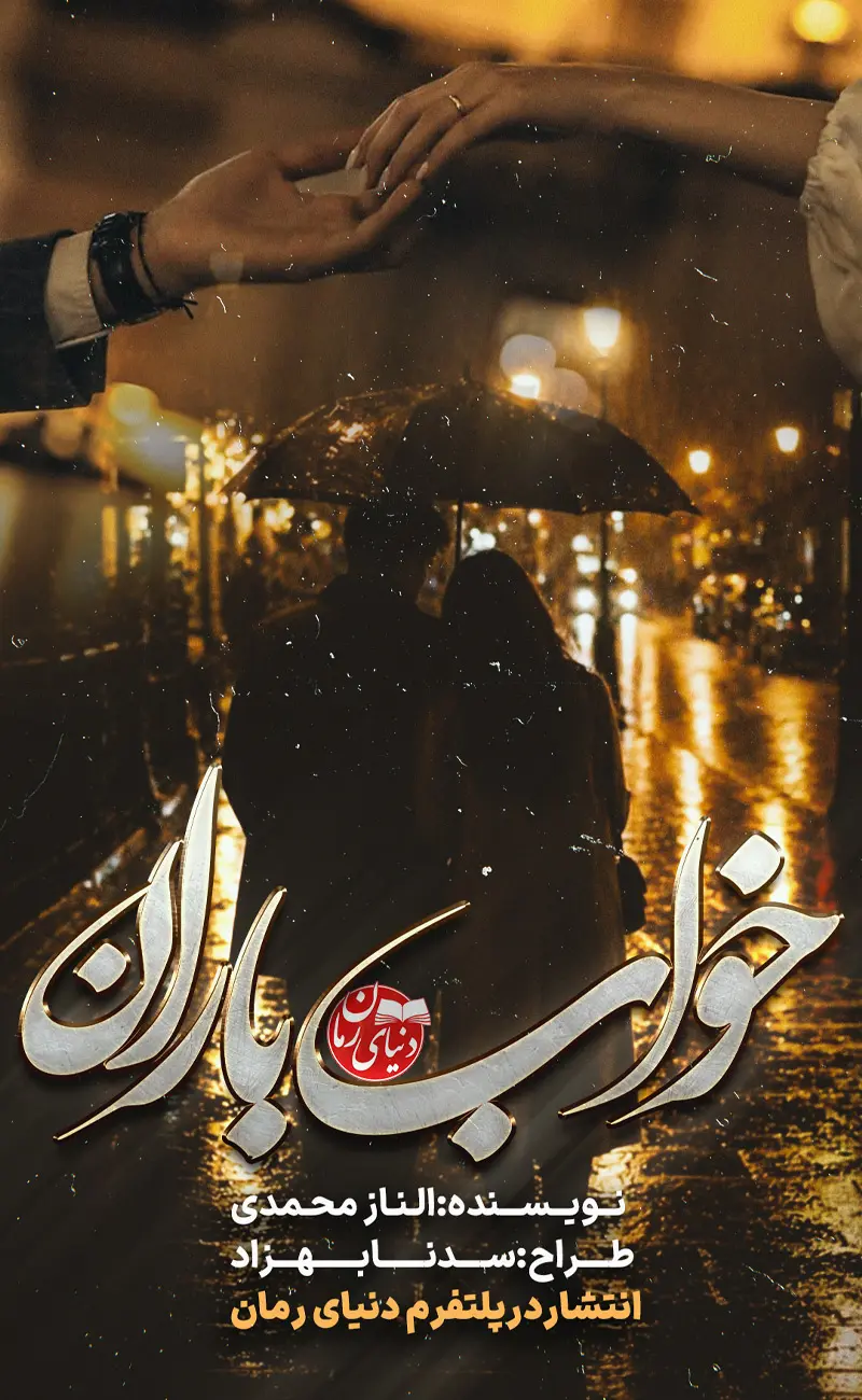 کاور اصلی رمان عاشقانه خواب باران اثر الناز محمدی