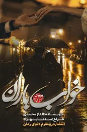 تصویر کاور رمان خواب باران؛ رمان عاشقانه برای لیست مطالب