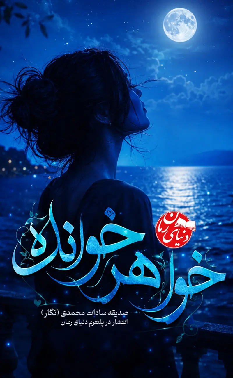رمان خواهر خوانده اثری همخونه‌ای و عاشقانه از صدیقه سادات محمدی، کاور اصلی رمان