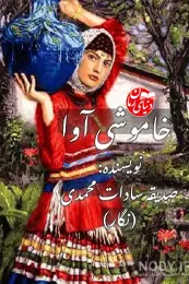 تصویر کاور خاموشی آوا؛ رمان عاشقانه درام برای لیست مطالب