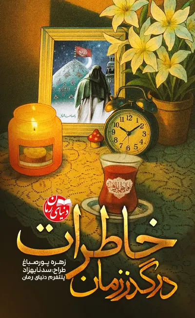 کاور اصلی مجموعه داستان مذهبی و کوتاه خاطرات در گذر زمان اثر زهره پورصباغ