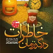 تصویر کوچک مجموعه داستان خاطرات در گذر زمان