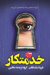 رمان خدمتکار اثر گروه ترجمه ماهین