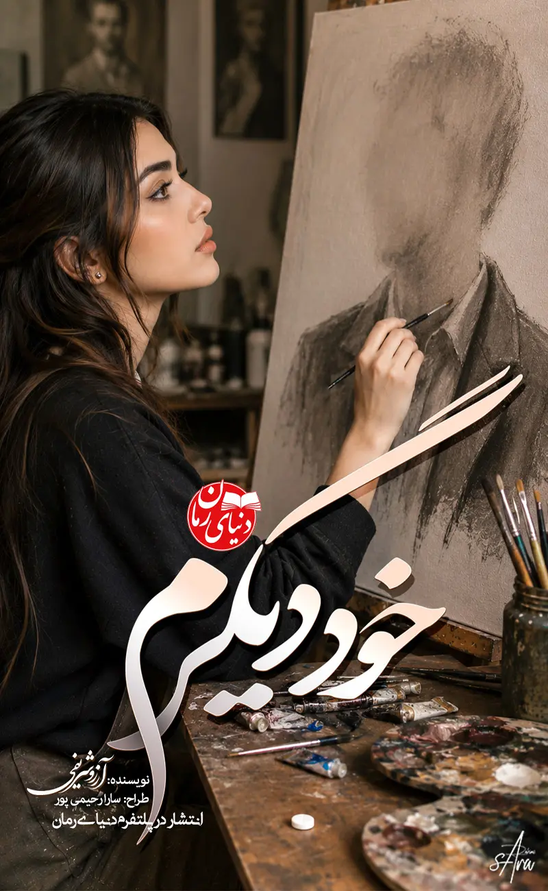 کاور اصلی رمان عاشقانه خود دیگرم اثر آرزو شریفی