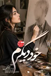 رمان خود دیگرم اثر آرزو شریفی
